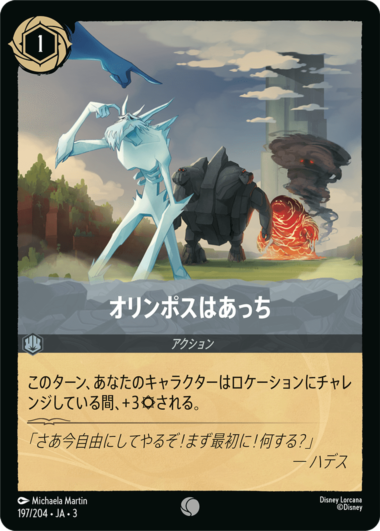 オリンポスはあっち(197/204･JA･3) -INTO THE INKLANDS インクランド探訪 レアリティ：コモン ディズニーロルカナ